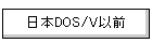 日本DOS/V以前